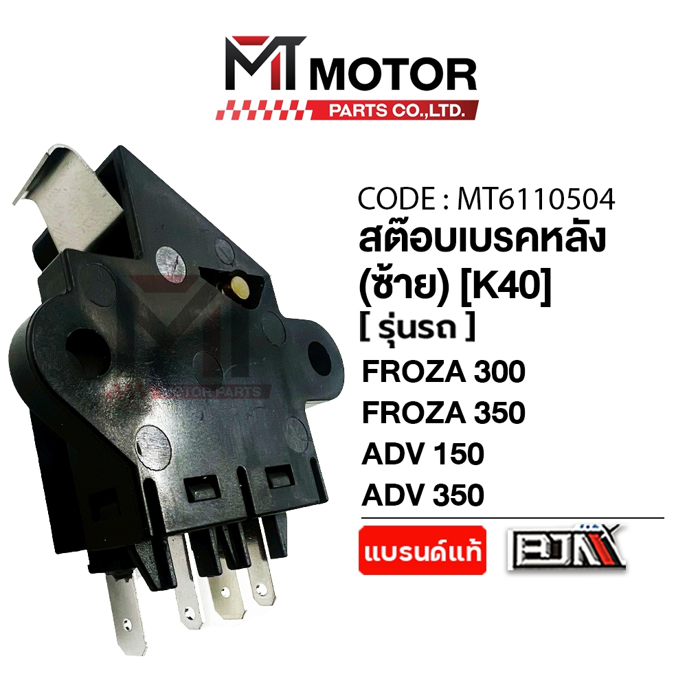 (MT6110504) สต๊อปเบรคหลัง (ซ้าย) HONDA FORZA 300, FORZA 350, HONDA ADV 150, ADV 350 (K40) [BJN x MT] สต็อปไฟเบรคFORZA300