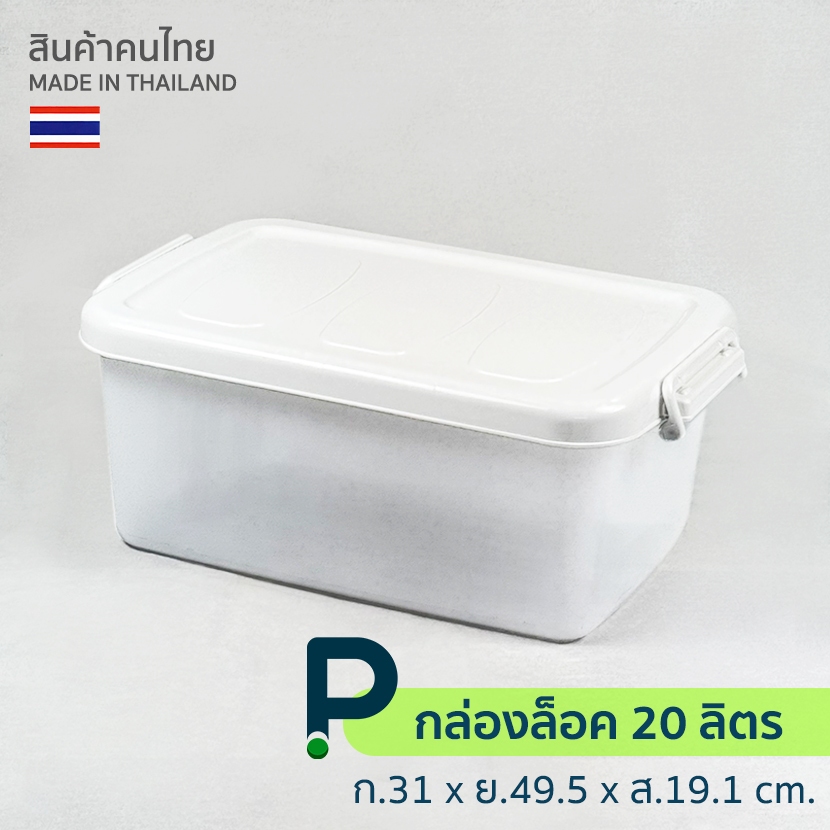 กล่องพลาสติก อเนกประสงค์ ขนาดกลาง 20 ลิตร (No.196)