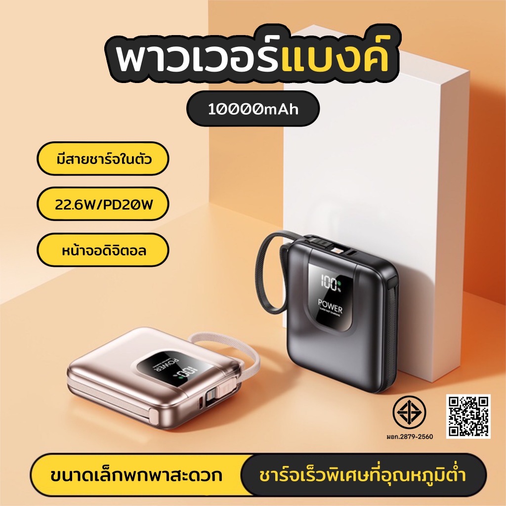 PowerBank 10000mAh พร้อมสายชาร์จ Lightning+ Type-C ชาร์จเร็ว PD22.5