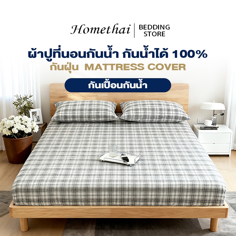 HT ผ้าปูที่นอนกันน้ำ กันน้ำได้ 100% กันฝุ่น 3ฟุต/3.5ฟุต/5ฟุต/6ฟุต กันเปื้อนกันน้ำ ไม่มีปลอกหมอน