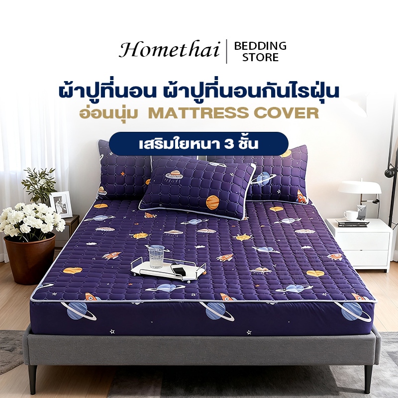 HT ผ้าปูที่นอน(ไม่มีปลอกหมอน) ผ้าปูที่นอนกันไรฝุ่น เสริมใยหนา 3 ชั้น 3ฟุต/3.5ฟุต/5ฟุต/6ฟุต