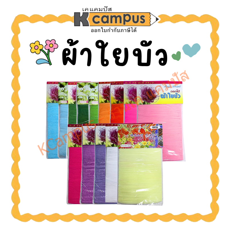 ผ้าใยบัว ถุงน่องงานประดิษฐ์ สำหรับทำดอกไม้ประดิษฐ์ งาน DIY (ราคา/ห่อ) | KCampus Stationery