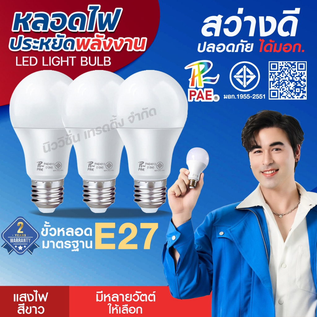 หลอดไฟ PAE LED light Bulb 5W 7W 9W 13W 15W 18W 24W ใช้ไฟฟ้า220V ขั้วหลอดไฟ E27 ได้มาตรฐาน แสงขาว มีห