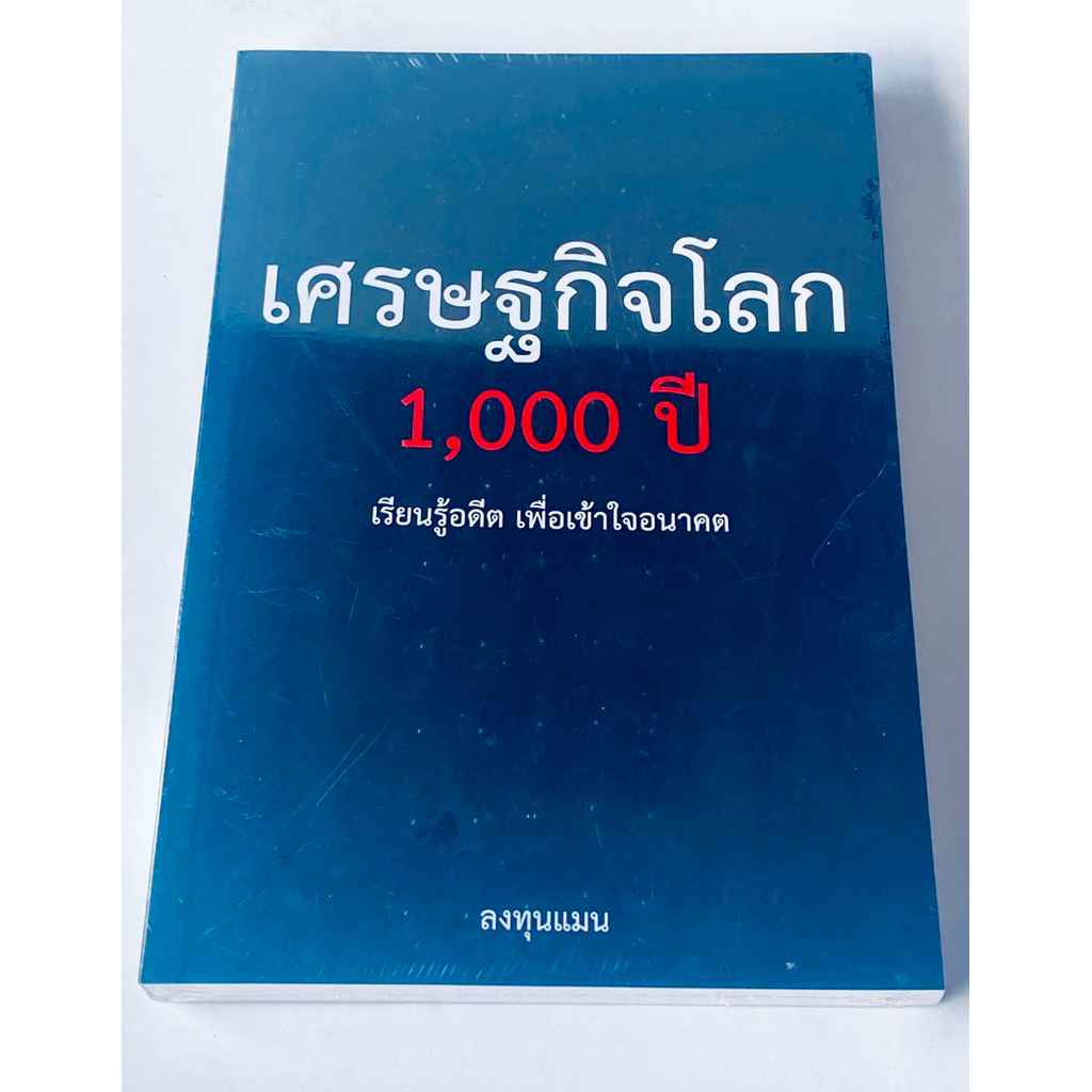 หนังสือเศรษฐกิจโลก1000ปี