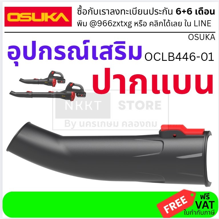 อะไหล่ หัวเป่าลม หัวแบน OCLB446-01🔰 OSUKA JOSK0029-01 หัวเป่าลมทรงแบน สำหรับเครื่องเป่าใบไม้รุ่น OCLB446-01