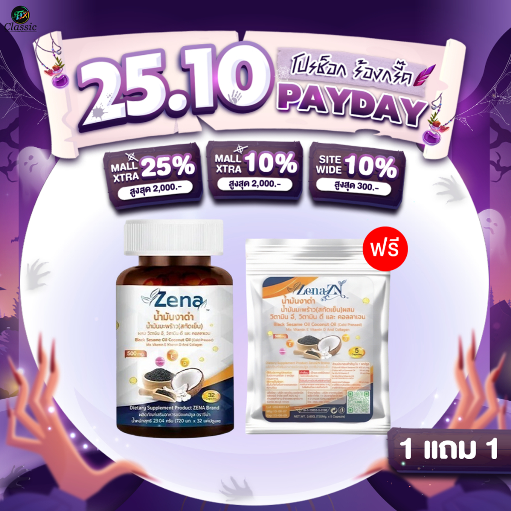 [ 1แถม1 ซอง ] Zena ZN ซีน่า แซดเอ็น น้ำมันงาดำผสมน้ำมันมะพร้าวสกัดชนิดเข้มข้น (1 กระปุก 32 แคปซูล)