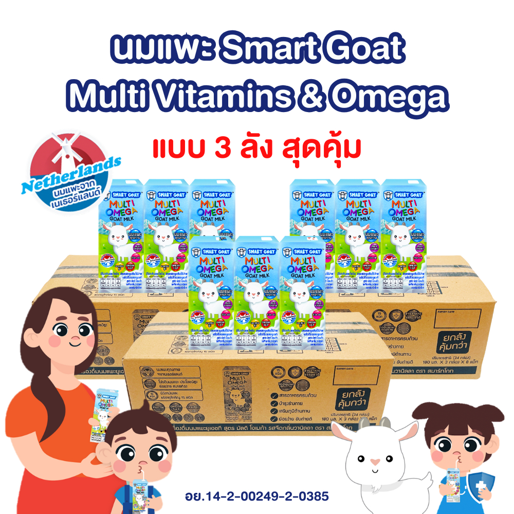 นมแพะ Smart Goat 3 ลัง - นมแพะ ขับถ่ายดี สารอาหารสูง สูตร มัลติวิตามิน & Omega