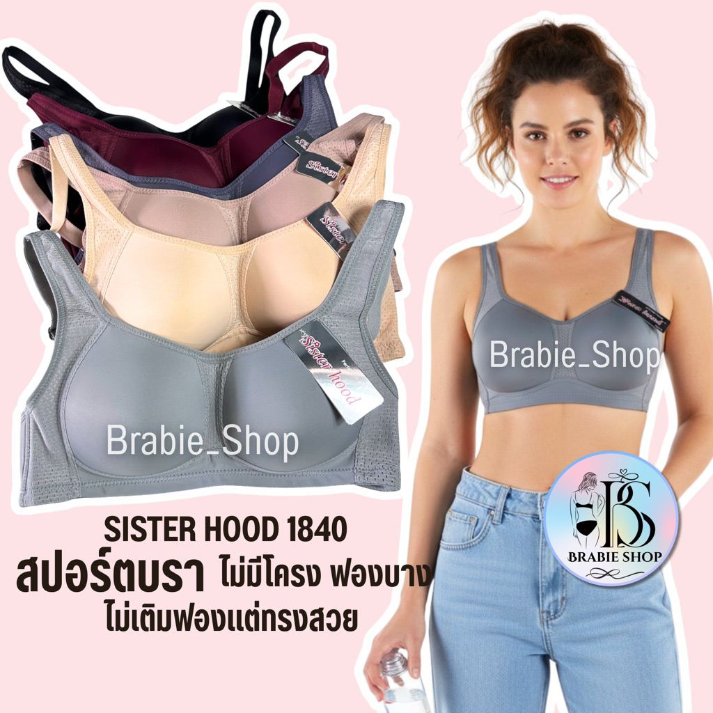 เสื้อใน sister hood 1840 ฟองบาง ไม่มีโครง (คัพ B) บราไร้โครง ทรงสปอร์ต โอบอุ้มกระชับอก