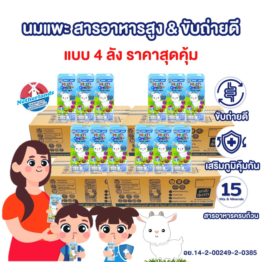 นมแพะ Smart Goat 4 ลัง - นมแพะ ขับถ่ายดี สารอาหารสูง สูตร มัลติวิตามิน & Omega