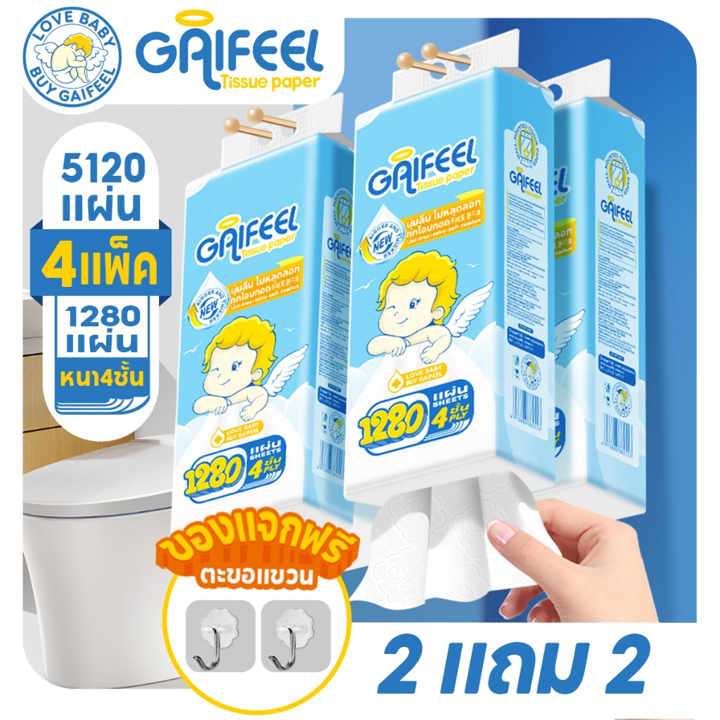 【ซื้อ 2 แถม 2 ฟรี】GAIFEEL ทิชชู่แบบดึงแขวนได้ การออกแบบ 4 ชั้น 5120 แผ่นใน 4 แพ็ค