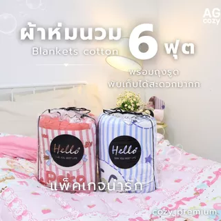 ผ้าห่ม ผ้านวมขนาด6ฟุต รุ่น Cozyพรีเมี่ยม เนื้อผ้าดี สีไม่ตกลายมินิมอลน่ารัก ผ้าcotton100% ห่มสบาย