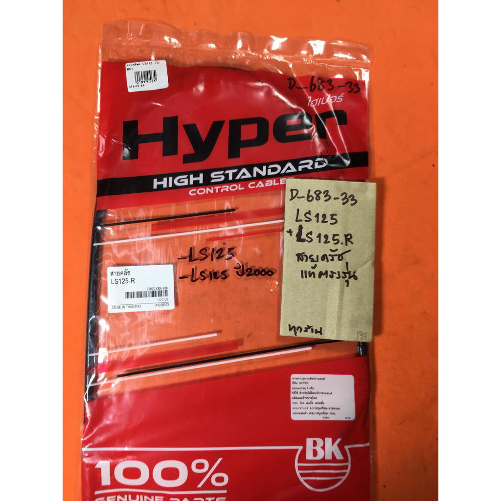 Ls125 Ls125-R Ls125 ปี2000 สายครัช แท้ตรงรุ่น D-683.33 Ls125 Ls125-R Ls125 ปี2000 สายครัช แท้ตรงรุ่น