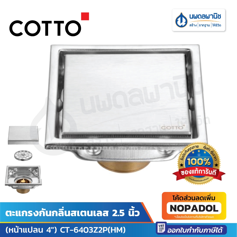 Cotto ตะแกรงกันกลิ่นสเตนเลส 2.5 นิ้ว (หน้าแปลน 4 นิ้ว) รุ่น CT-6403Z2P(HM) ตะแกรงห้องน้ำ ตะแกรง