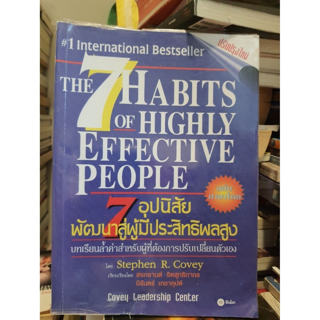 มือสอง — 7 THE HABITS OF HIGHLY EFFECTIVE PEOPLE 7อุปนิสัยพัฒนาสู่ผู้มีประสิทธิผลสูง