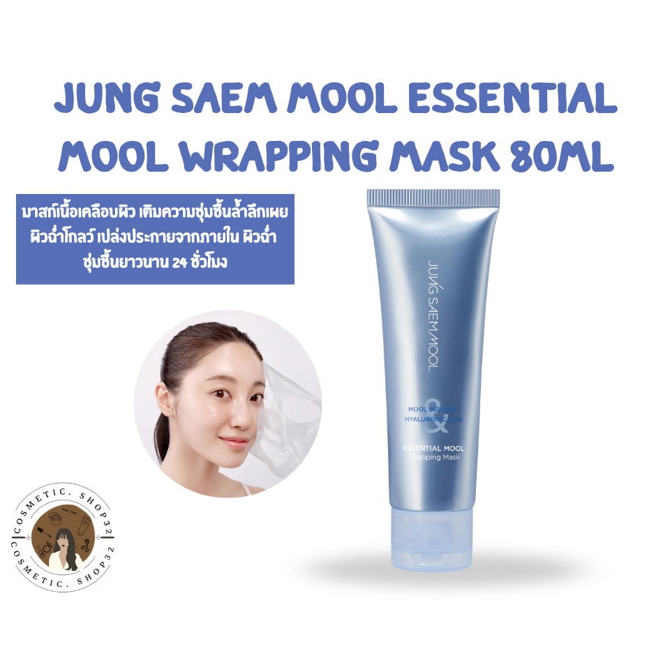 พร้อมส่ง Jung Saem Mool Essential Mool Wrapping Mask 80 ml. มาส์กหน้า มาส์กหน้าลอกออก ผิวโกลว์ฉ่ำน้ำ เติมความชุ่มชื้น