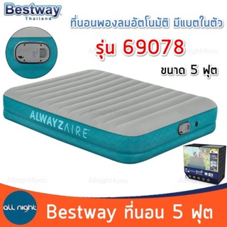 Bestway ที่นอน 69078 ขนาด 5 ฟุต ปั้มลมอัตโนมัติ หนา นุ่ม นอน…