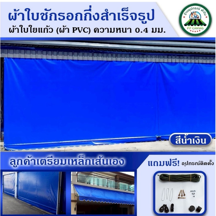 ผ้าใบชักรอก ผ้าใบPVCใยแก้วเกรดA หนา0.4มิล ผ้าใบกึ่งสำเร็จรูป มีให้เลือกหลายขนาดตามต้องการ แจ้งสีที่ต้องการทางแชท