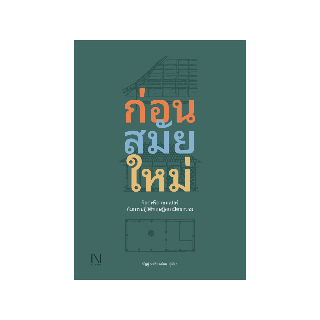 ก่อนสมัยใหม่: ก็อตฟรีต เซมเปอร์ กับการปฏิวัติทฤษฎีสถาปัตยกรรม