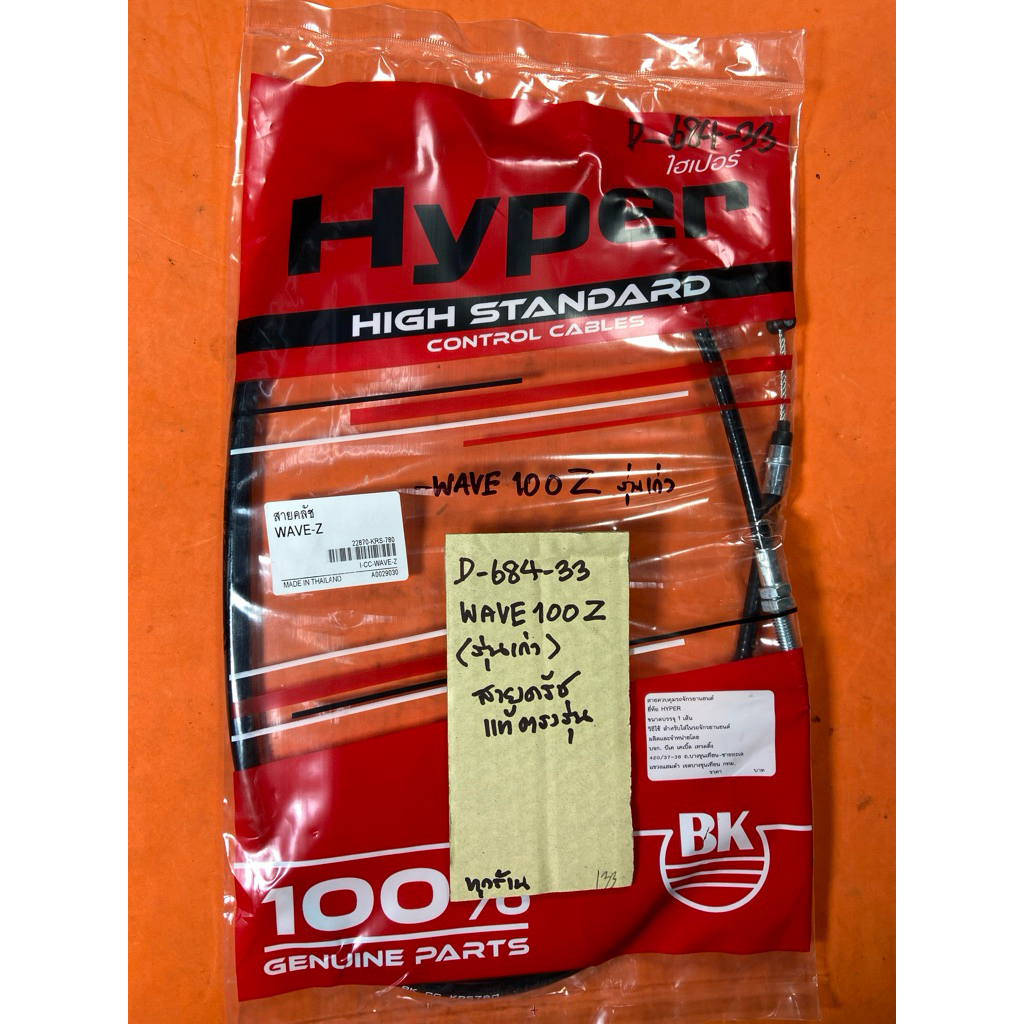 WAVE-100Z รุ่นเก่า wave-z สายครัช แท้ตรงรุ่น D-684.33 WAVE-100Z รุ่นเก่า wave-z สายครัช แท้ตรงรุ่น D
