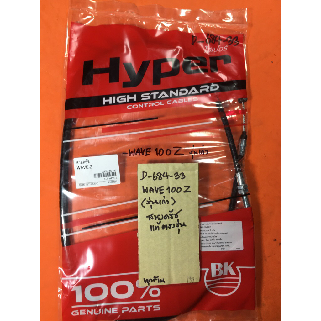 Wave-z wave100-z รุ่นเก่า สายครัช แท้ตรงรุ่น D-684.33 Wave-z wave100-z รุ่นเก่า สายครัช แท้ตรงรุ่น D