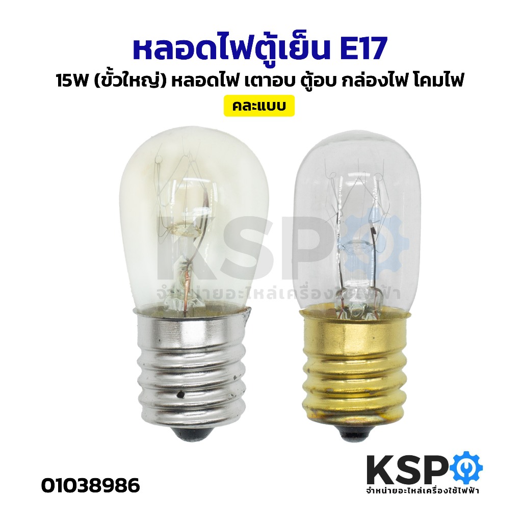 หลอดไฟตู้เย็น E17 15W (ขั้วใหญ่) หลอดไฟ เตาอบ ตู้อบ กล่องไฟ โคมไฟ อะไหล่ตู้เย็น