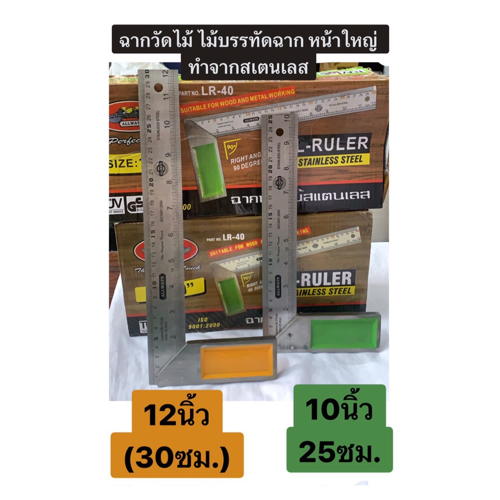 ALLWAYS ฉากวัดไม้ สแตนเลส ยาว10นิ้ว และ 12 นิ้ว ให้เลือก ไม้บรรทัดฉาก หน้าใหญ่