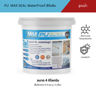 PU MAX SEAL Water Proof แมกซ์ ซีล วอเตอร์พรูฟ  สีกันซึมชนิดย…