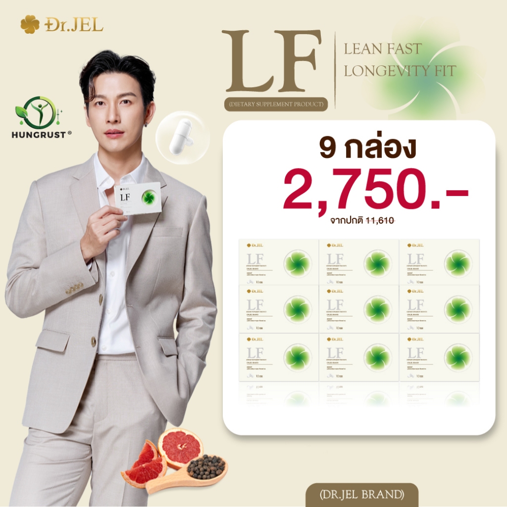 [9 กล่อง] Dr.Jel LF Lean Fast & Longevity Fit ผลิตภัณฑ์เสริมอาหารแอลเอฟ ด็อกเตอร์เจล คุมหิว อิ่มนาน คุมหิวดีเจพุฒ