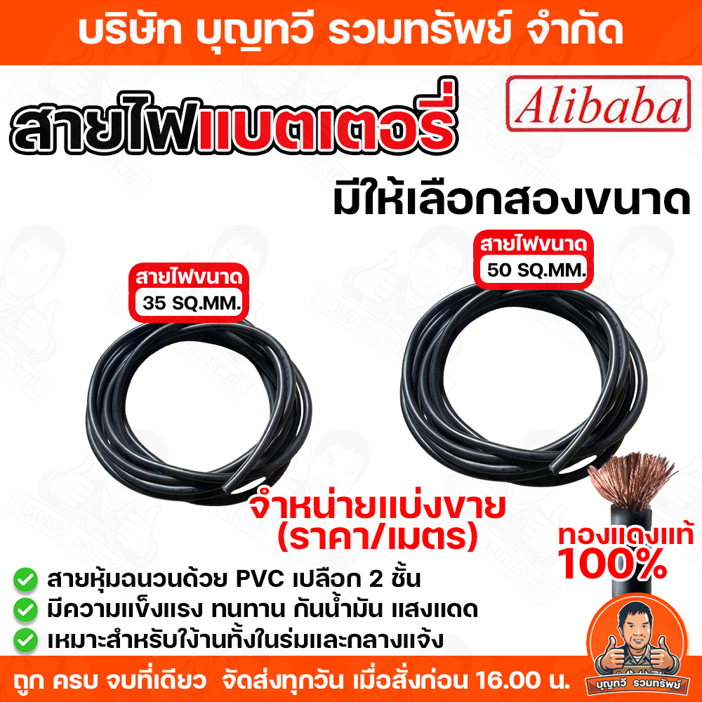 Alibaba สายไฟแบตเตอรี่จำหน่ายเป็นเมตร  มีให้เลือก2 ขนาด เบอร์35 และ เบอร์ 50   ทองแดงแท้ 100% หุ้มฉน