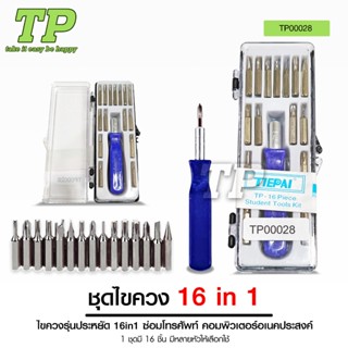 TP ชุดไขควงอเนกประสงค์ 16 IN 1 ไขควงเปลี่ยนหัว16หัว รุ่นประห…
