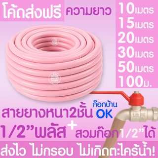 *ค่าส่งถูก* สายยางรดน้ำ หนา 2ชั้น 1/2"(4หุน+) 5/8"(5หุน) สีพาสเทล สายยาง ไม่มีตะไคร่ สายยางรดน้ำต้นไม้ MAXX