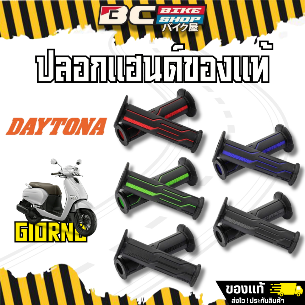 ปลอกแฮนด์มอเตอร์ไชค์ เดย์โทน่า Dytona รุ่นปลายเปิดของแท้