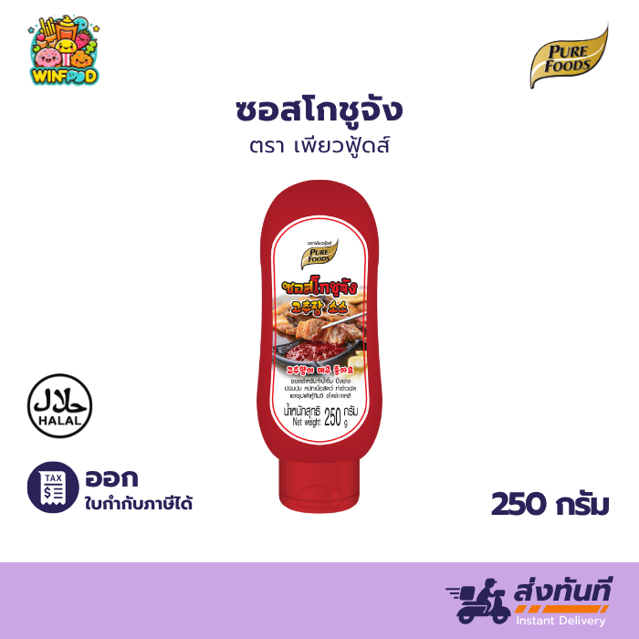มีฮาลาล ซอสโกชูจัง โกชูจัง โคชูจัง ซอสโคชูจัง 250กรัม ซอสพริกเกาหลี โคชูจังพริกแกงเกาหลี หลอดบีบ