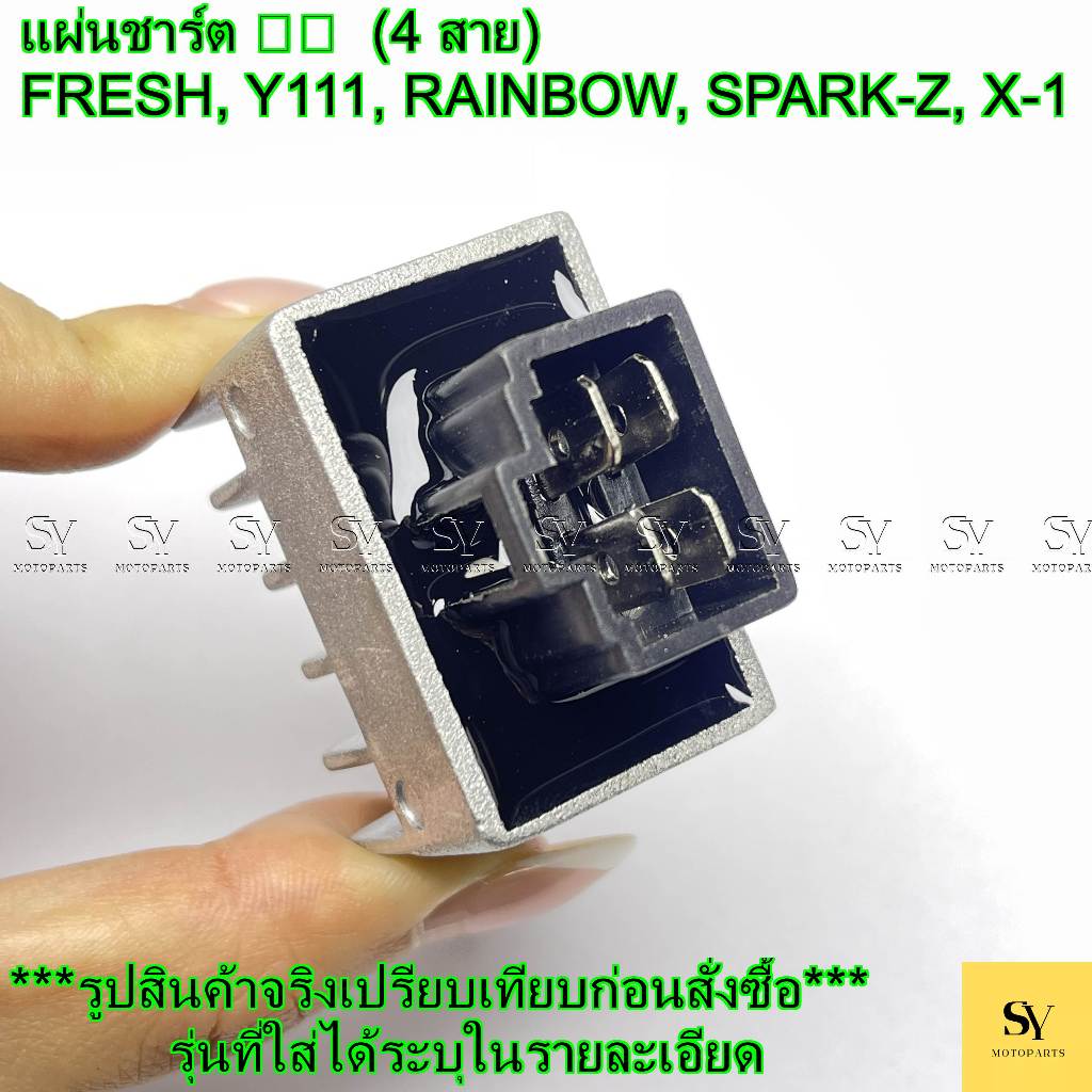 แผ่นชาร์ต 🏍️ FRESH, Y111, RAINBOW, SPARK-Z, X-1 (4 สาย) M-4107 (T-6483)