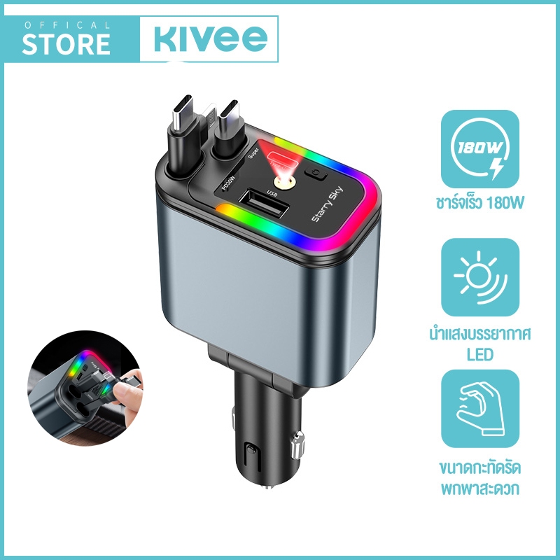 KIVEE ที่ชาร์จในรถยนต์ หัวชาร์จในรถ 5IN1 180W อะแดปเตอร์ สายชาร์จในรถยนต์ ชาร์จ Type-C ยืดได้ เก็บอั