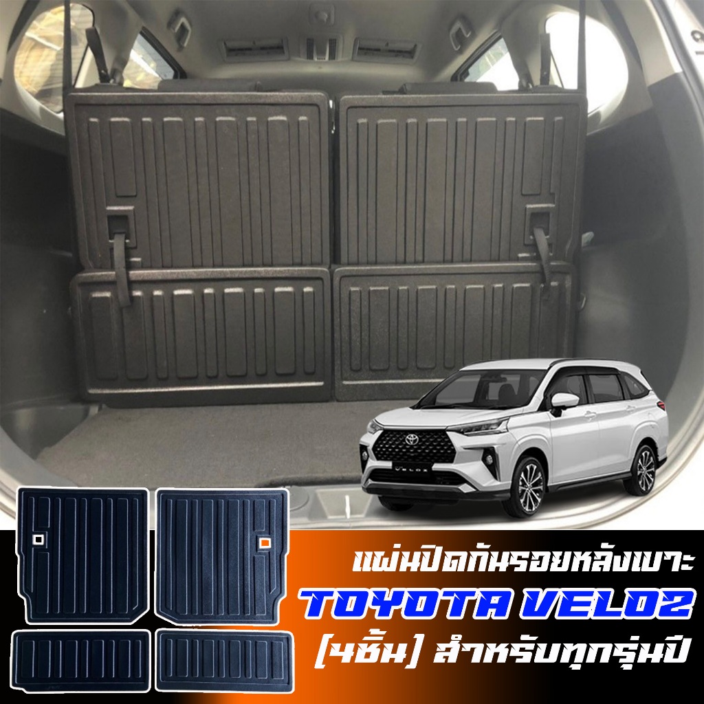 แผ่นปิดกันรอยหลังเบาะ  (4 ชิ้น) TOYOTA VELOZ ปี 2022-2025 แผ่นกันรอย แผ่นปิดหลังเบาะ กันรอยหลังเบาะ