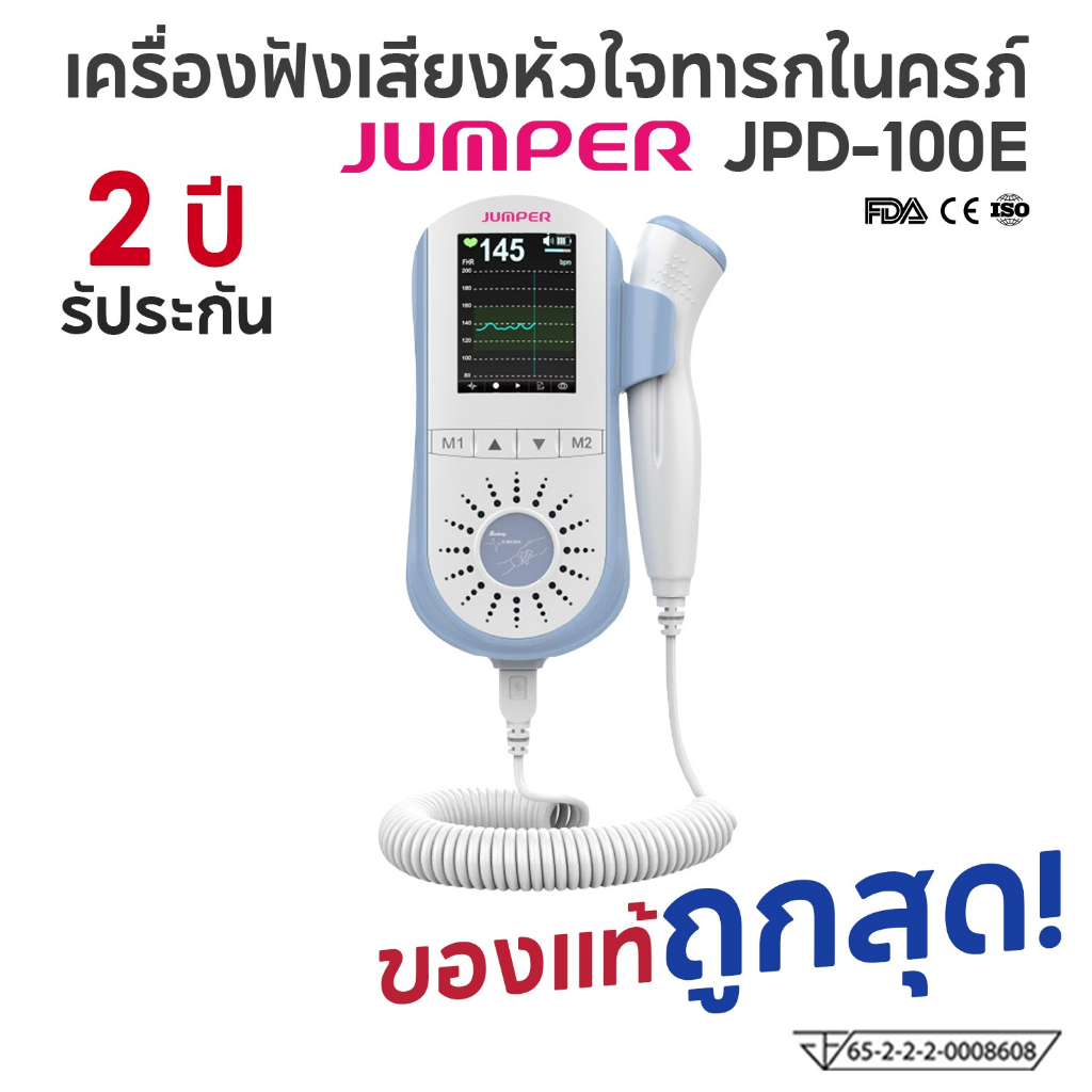 เครื่องฟังเสียงหัวใจทารกในครรภ์ Fetal Doppler ยี่ห้อ Jumper รุ่น JPD-100E ประกันศูนย์ 2 ปี