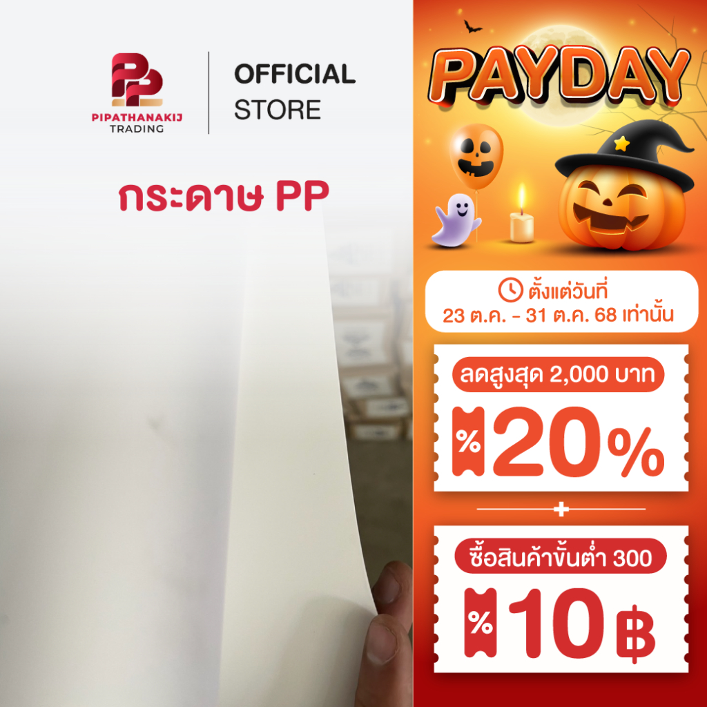 Pipat สติ๊กเกอร์ PP , กระดาษ PP , กระดาษ Eco PP , สติ๊กเกอร์ Eco PP สติกเกอร์ทนความร้อน 1 ม้วน