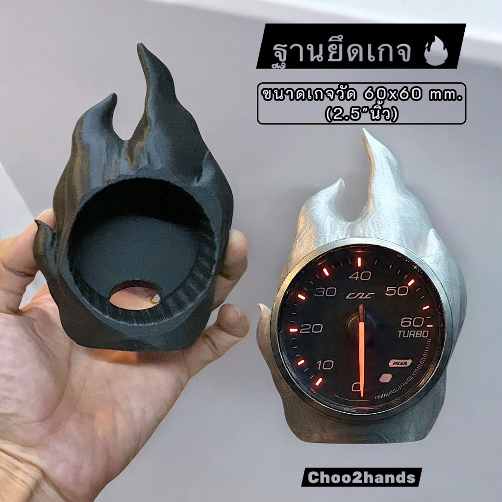 ฐานยึดเกจวัด 60mm ทรงเปลวไฟ 3D Print PETG HIGH ปรับองศา 2.5 นิ้ว ที่วาง Boost/Turbo/Volt Gauge ดีไซน