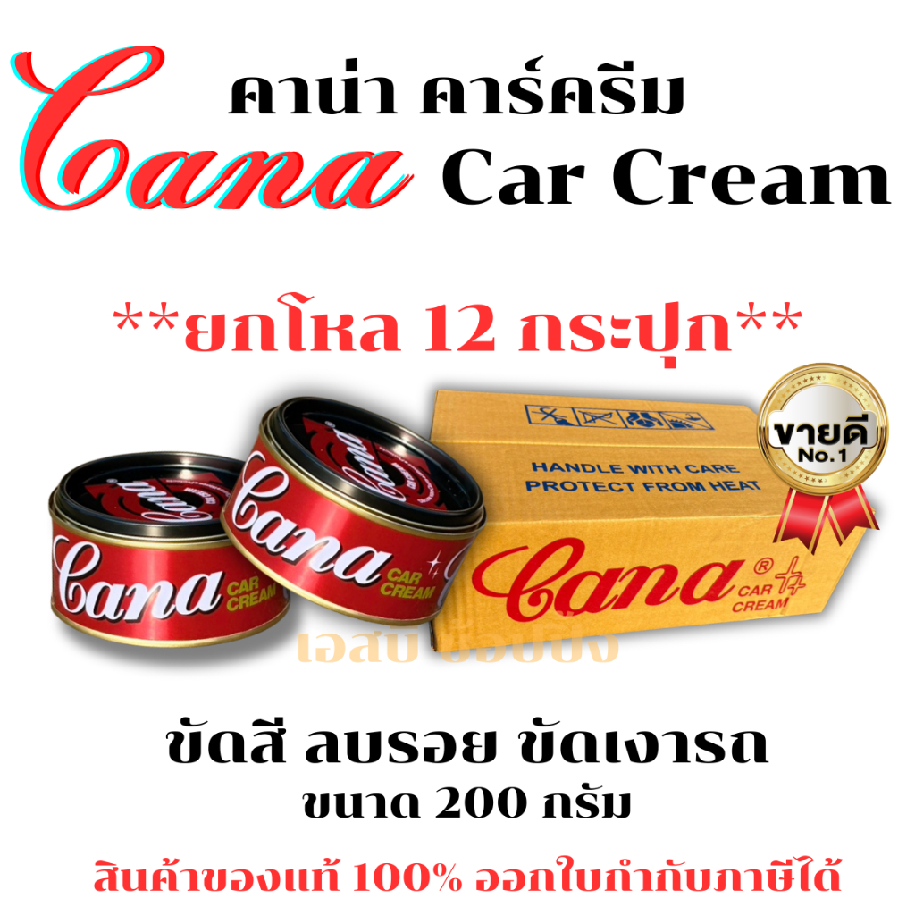 **(ยกโหล 12กระปุก)** ครีมขัดสีรถ CANA คาน่า ครีมขัดเงารถยนต์ ขัดเงา เคลือบเงา ครีมกาน่า 200 กรัม SB+