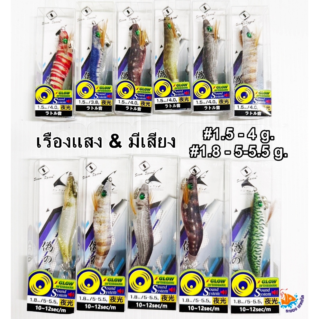 โยกุ้งตกหมึก มีเสียง&เรืองแสง SIAM SPOON SSL #1.5&1.8 สีใหม่