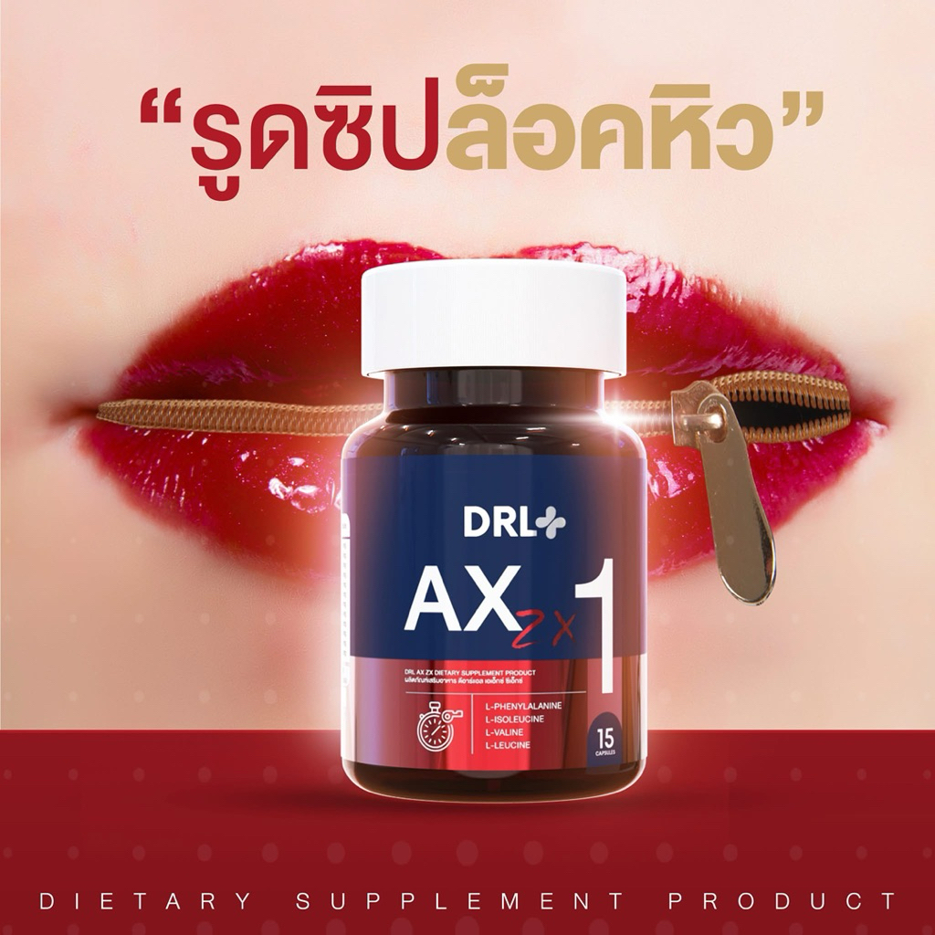 AX1 สีแดง เบอร์ 1 Dr.Leen ดร.ลีน ตัวดังในFB (แท้100000% พร้อมส่ง!!) DRL