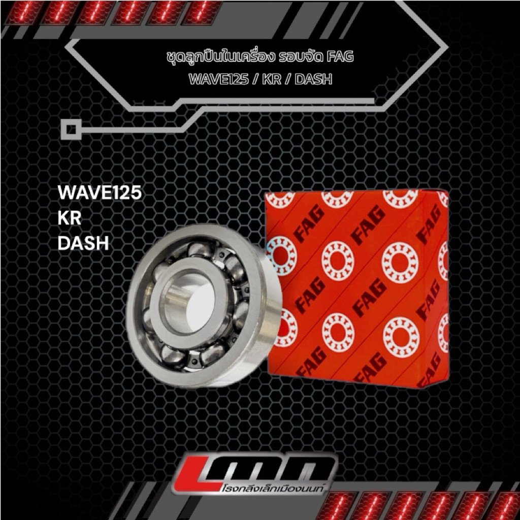 ลูกปืนรอบจัด FAG สำหรับรถ Dash/KR/W125