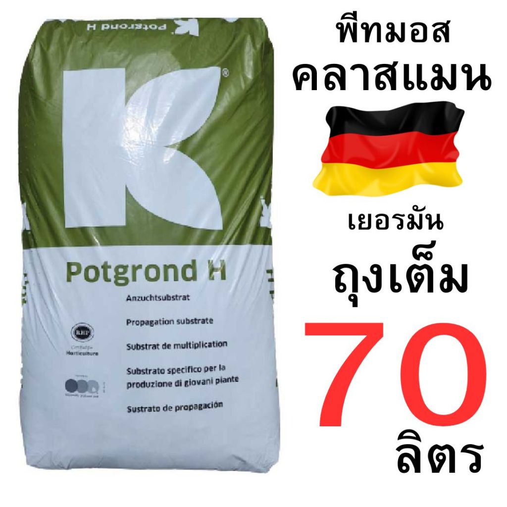 พีทมอส คลาสแมน เยอรมัน มีจำหน่ายทั้ง ถุงเต็ม 70 ลิตร และถุงแบ่งขาย