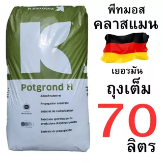 พีทมอส คลาสแมน เยอรมัน มีจำหน่ายทั้ง ถุงเต็ม 70 ลิตร และถุงแบ่งขาย