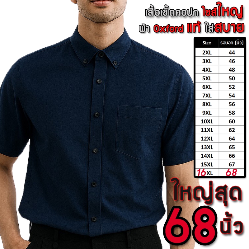 ✨มาใหม่✨เสื้อเชิ้ตผู้ชายไซส์ใหญ่ แขนสั้น OXFORD เสื้อเชิ้ต ไซส์ใหญ่ เสื้อเชิ้ตผู้ชายอ้วน อกใหญ่สุด 68 นิ้ว มีกระเป๋า
