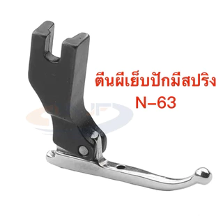 SY-236（P369)/มีสปริงN-63 ตีนผีเย็บงานปักเลื่อม ลูกปัด ชุดแต่งงาน สำหรับจักรเย็บอุตสาหกรรม