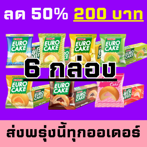 [6 กล่อง] ยูโร่ คัสตาร์ดเค้ก 17 กรัม EURO CAKE