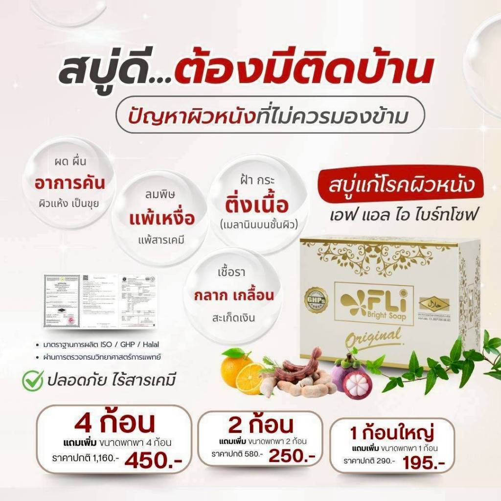 โปร 2 ก้อนใหญ่ แถม 2 ก้อนเล็ก สบู่ FLI Bright Soap ยอดตำนานสบู่สมุนไพร ❗❗ผิวสวย สว่าง กระจ่างใส มีออร่า  ดีจริง White