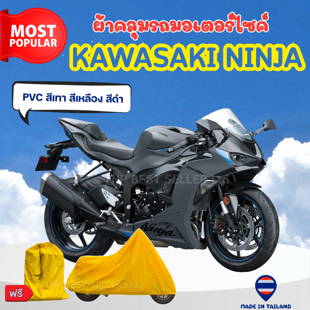 ผ้าคลุมรถมอเตอร์ไซค์ KAWASAKI NINJA ผ้าPVC สีเทา-สีเหลือง-สีดำ กันแดดกันฝนมียางรัดล้อหน้าหลังกันปลิว